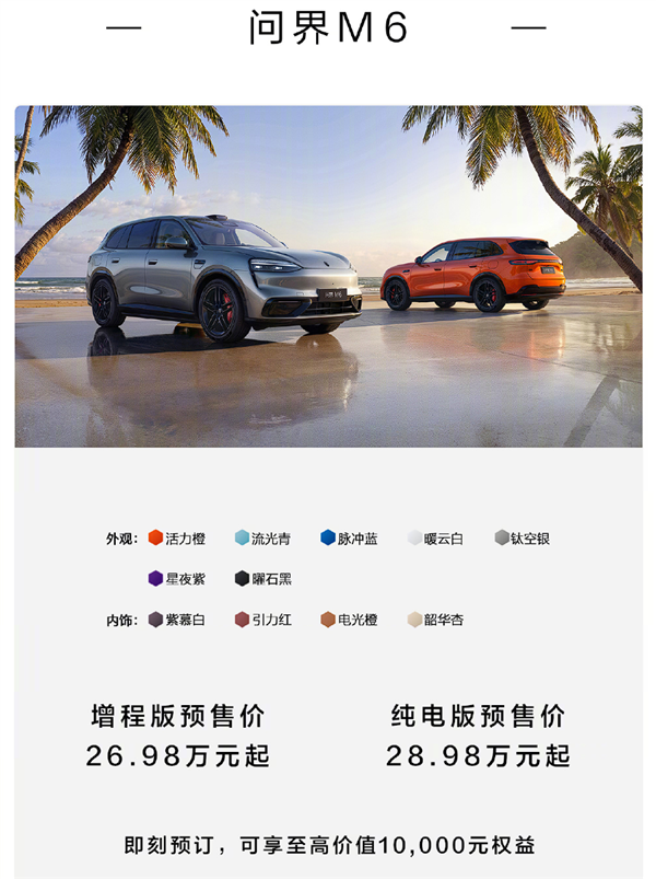 鸿蒙智行家族最新黑马登场！问界M6预售24小时预订破60000台(图1)