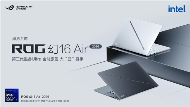 至高搭载RTX5090ROG幻16双屏ROG幻Air2026系列正式开启预约！(图7)